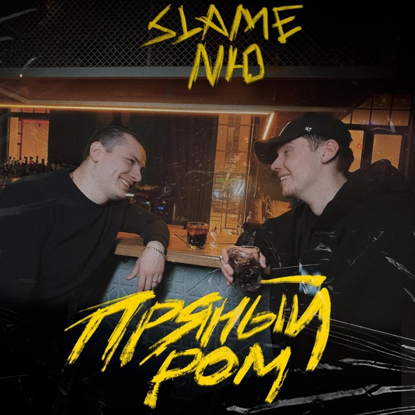 Slame — Пряный ром