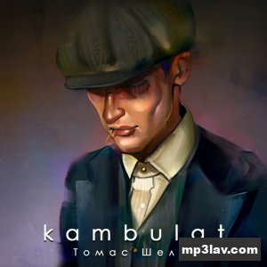 Kambulat — Томас Шелби
