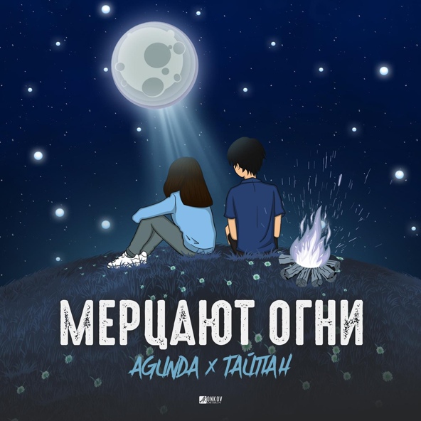 Agunda — Мерцают огни