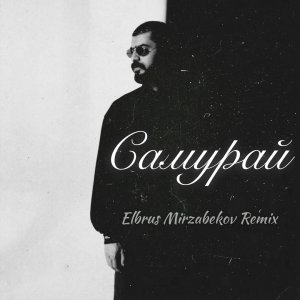 Miyagi — Самурай (Elbrus Mirzabekov Remix)