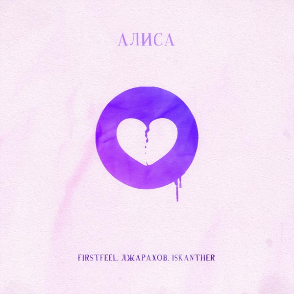 FirstFeel — Алиса