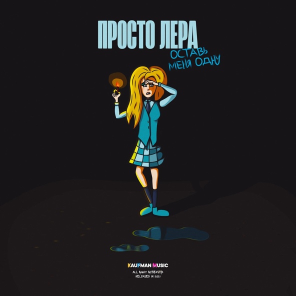 Просто Лера — Оставь меня одну