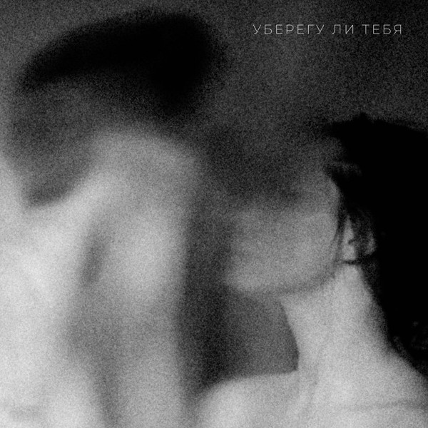 Ёлка — Уберегу ли тебя