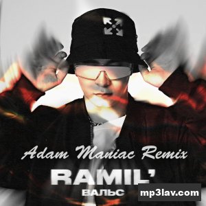 Ramil\' — Вальс (Adam Maniac Remix)