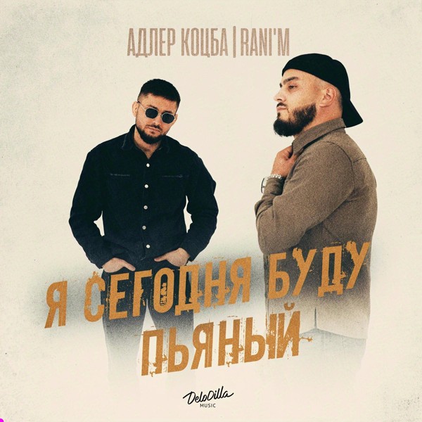 Адлер Коцба — Я сегодня буду пьяный
