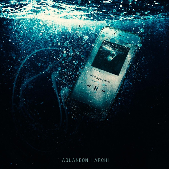 AQUANEON — Моя душа поёт