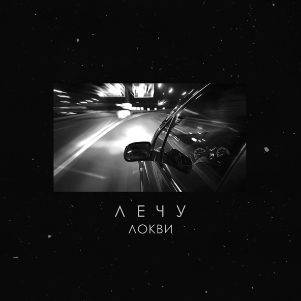 ЛОКВИ — Лечу