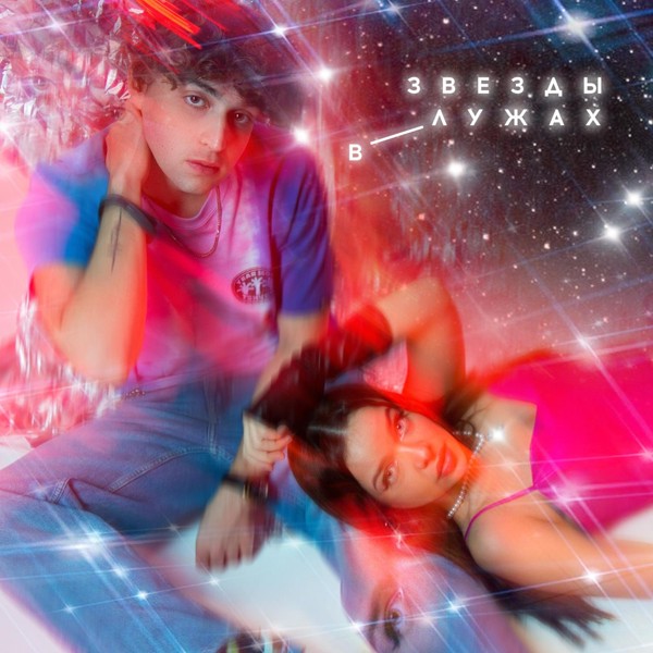 Мохито — Звезды в лужах