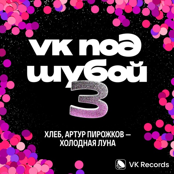 ХЛЕБ — Холодная луна