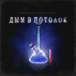 ЛИТВИНЕНКО, Groove, ARCHI — Дым в потолок