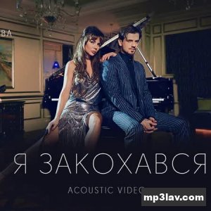 Миша Марвин, Анна Седокова — Я Закохався (acoustic)