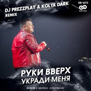 Руки Вверх — Укради меня (DJ Prezzplay & Kolya Dark Remix)