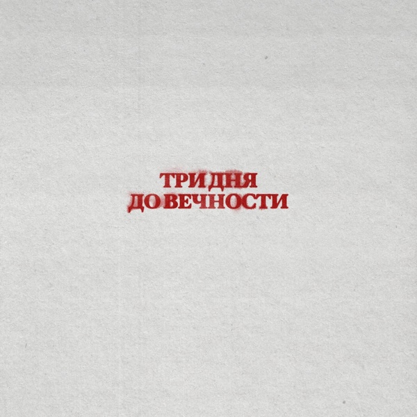 Три Дня Дождя — Вечно Молодой