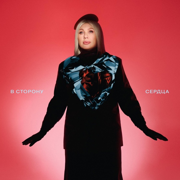 Ева Польна — В сторону сердца