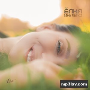 Ёлка — Мне легко