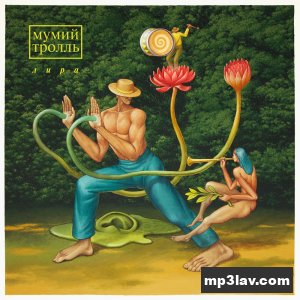 Мумий Тролль — Лира