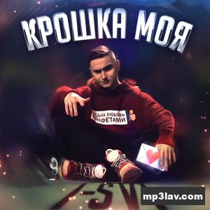 I-SVI — Крошка моя