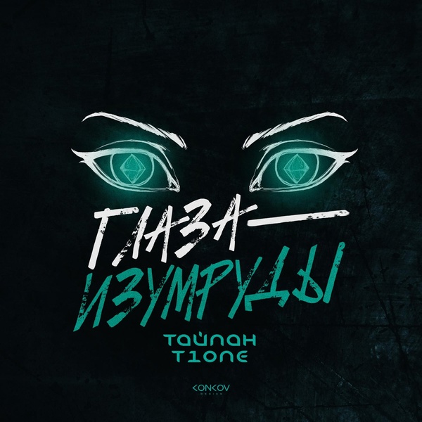 Тайпан — Глаза-изумруды