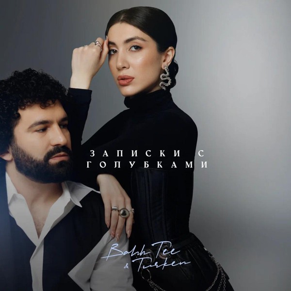 Bahh Tee — Записки с голубками