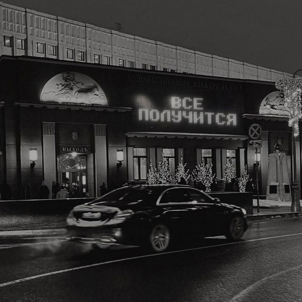 Егор Натс — ВСЕ ПОЛУЧИТСЯ