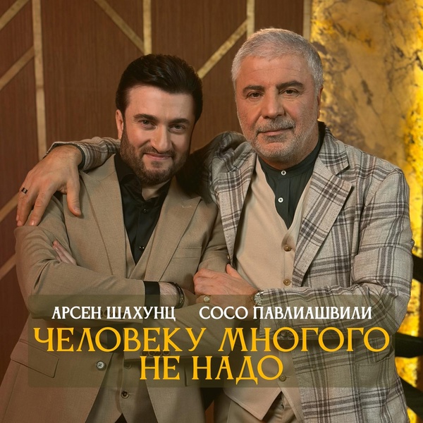 Арсен Шахунц — Человеку многого не надо