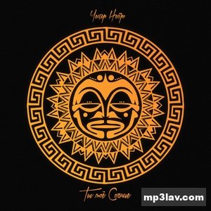 Честер Небро — Ты моё солнце