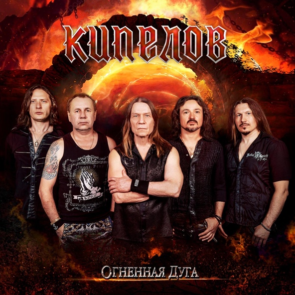 Кипелов — Огненная дуга