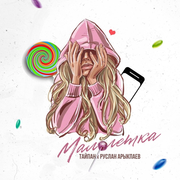 Тайпан — Малолетка