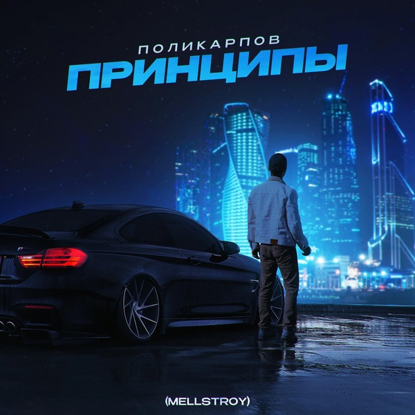ПОЛИКАРПОВ — Принципы (Mellstroy)