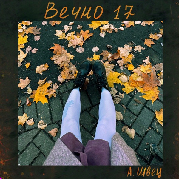 АЛЁНА ШВЕЦ. — Вечно 17