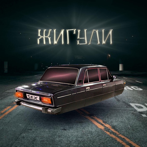 МУСОР — ЖИГУЛИ