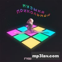 Гудзон — Музыка прикольная