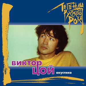 ВИКТОР ЦОЙ — Восьмиклассница