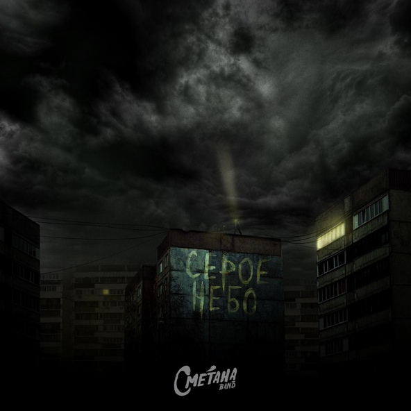 Сметана band — Серое небо
