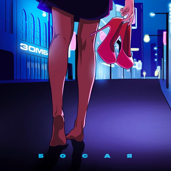 Зомб — Босая