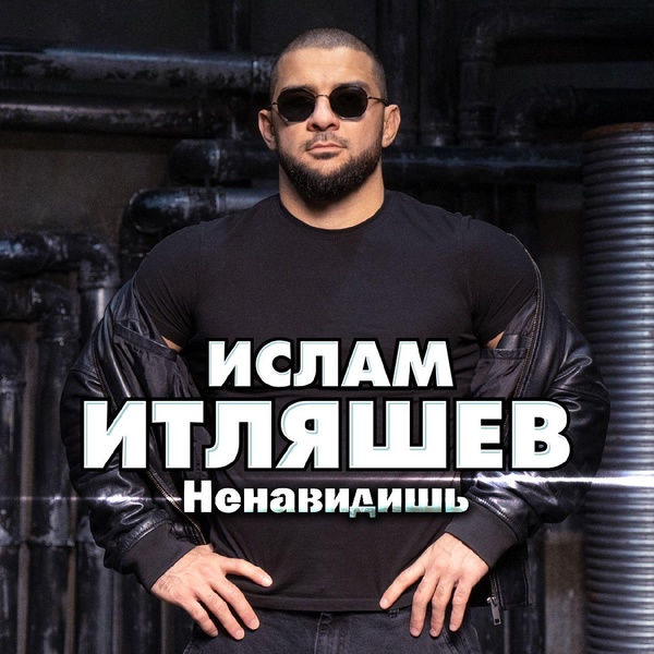 Ислам Итляшев — Ненавидишь