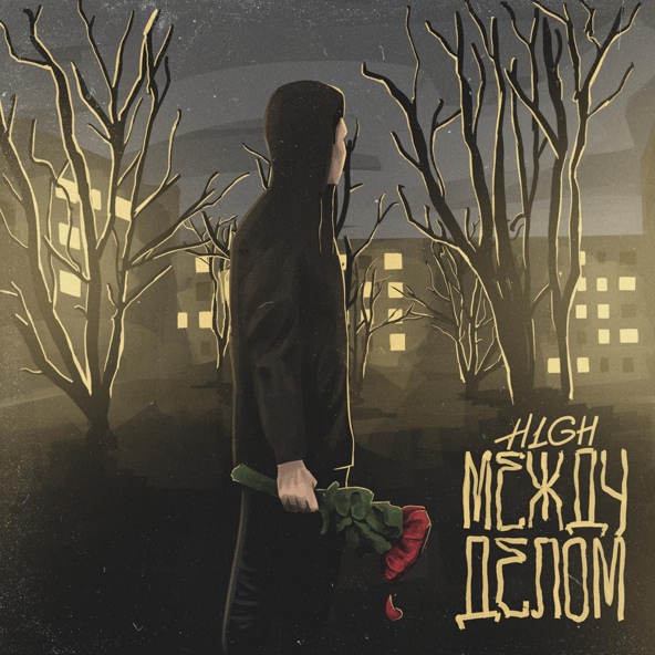 H1GH — Между делом