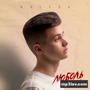Фогель — Бомба