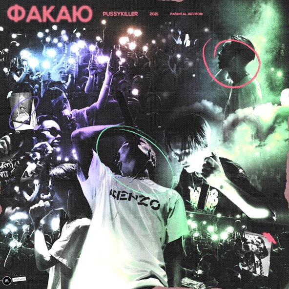 PUSSYKILLER — Факаю