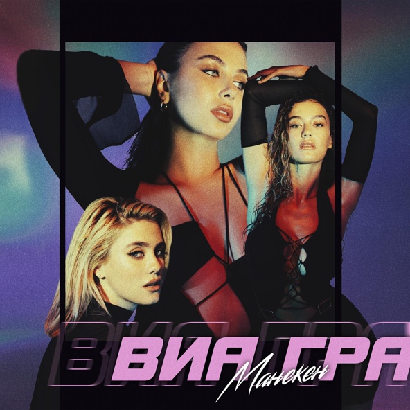 ВИА Гра — Манекен