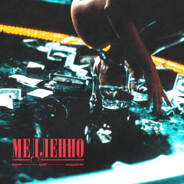 Qurt — Медленно