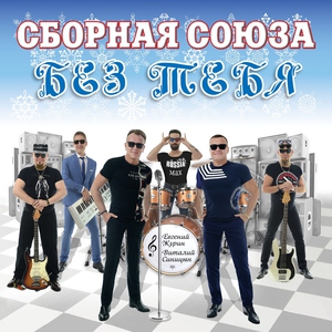 Сборная Союза — За нас обоих я молюсь