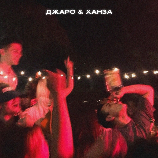 Джаро & Ханза — Найду другую