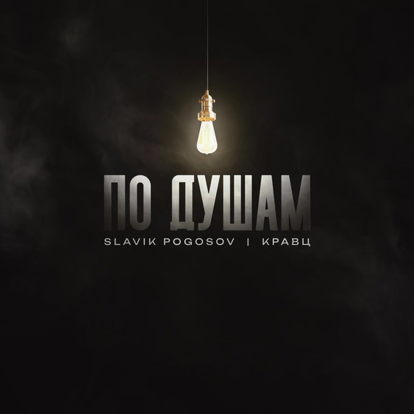 Slavik Pogosov  — По душам