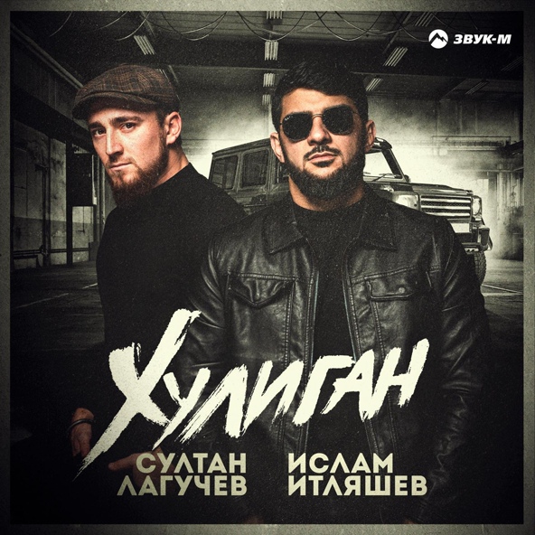 Ислам Итляшев — Хулиган