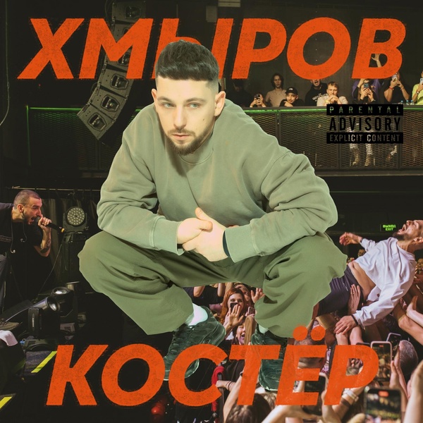хмыров — Где мы