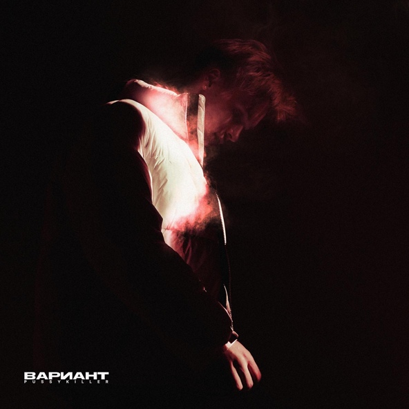 PUSSYKILLER — Вариант