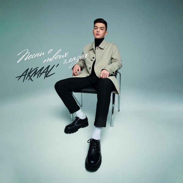 Akmal' — По полюшку