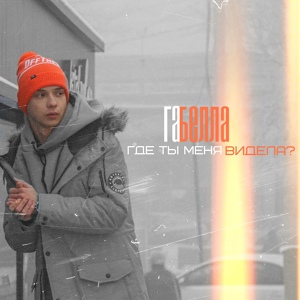 Габелла — Где ты меня видела?