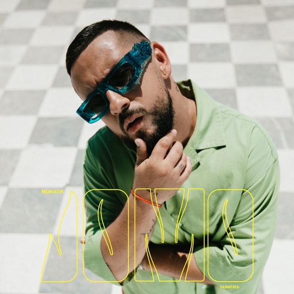Monatik — Зажигать/JoMo